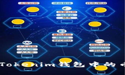 如何将TokenTokenim钱包中的币安全地转出？