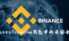 如何将TokenTokenim钱包中的币安全地转出？