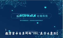 :数字货币交易所的“VOL”是什么意思？