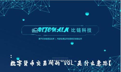 :
数字货币交易所的“VOL”是什么意思？