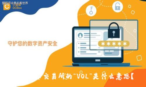 :
数字货币交易所的“VOL”是什么意思？