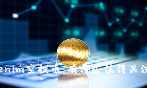 探索Tokenim空投币：有哪些值得关注的项目？