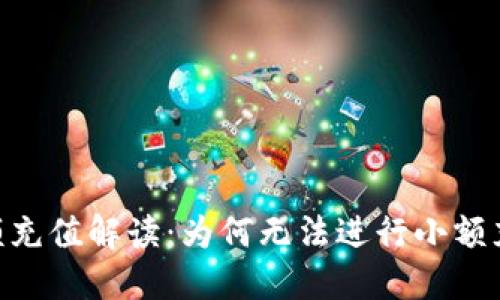 Tokenim平台小额充值解读：为何无法进行小额充值及其解决方案