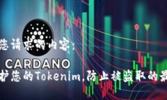 下面是您请求的内容：如何保护您的Tokenim，防止