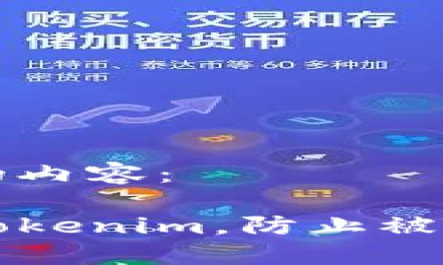 下面是您请求的内容：

如何保护您的Tokenim，防止被盗取的最佳实践