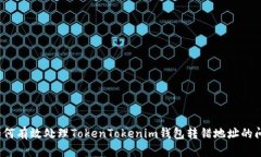  如何有效处理TokenTokenim钱包转错地址的问题