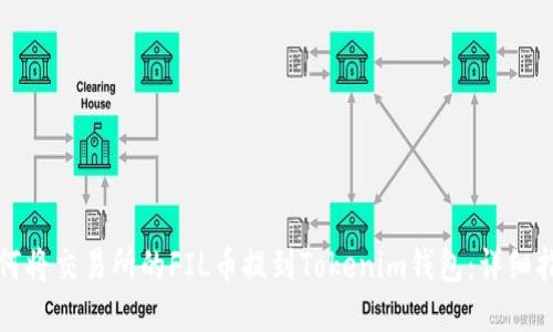 如何将交易所的FIL币提到Tokenim钱包：详细指南