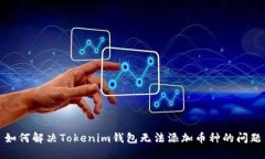 如何解决Tokenim钱包无法添加币种的问题