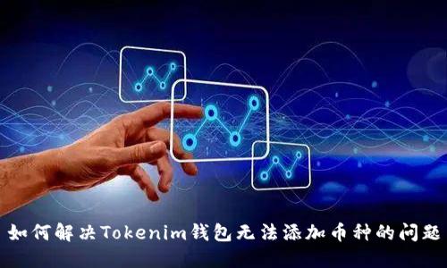 如何解决Tokenim钱包无法添加币种的问题
