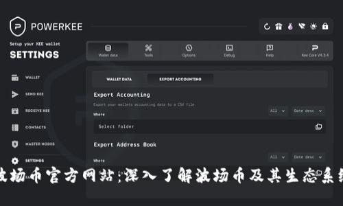 波场币官方网站：深入了解波场币及其生态系统