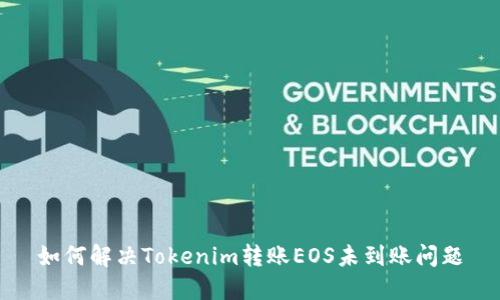 如何解决Tokenim转账EOS未到账问题