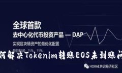 如何解决Tokenim转账EOS未到账问题