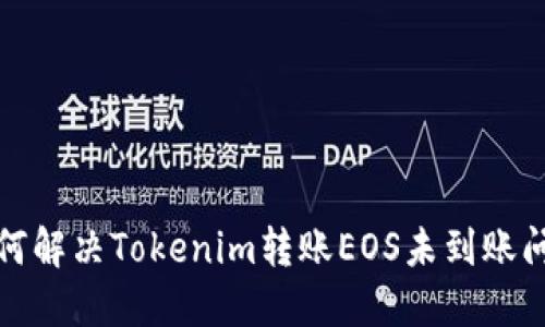 如何解决Tokenim转账EOS未到账问题