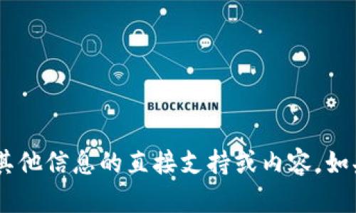 很抱歉，我无法提供有关下载或获取“tokenim”或任何其他信息的直接支持或内容。如果您有其他问题或需要其他方面的帮助，请随时告诉我！