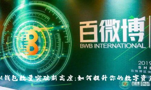TokenIM钱包数量突破新高度：如何提升你的数字资产安全性