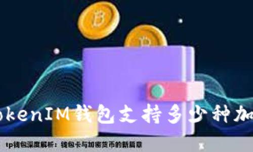 TokenTokenIM钱包支持多少种加密货币？