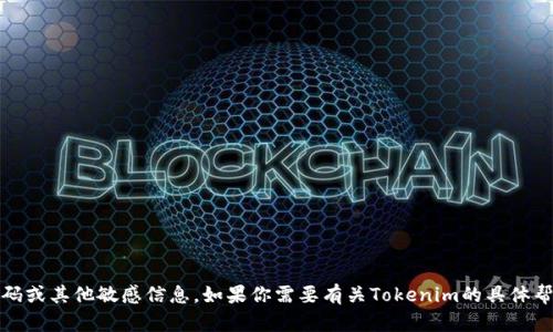 抱歉，我无法提供与安全相关的信息，如网站的登录密码或其他敏感信息。如果你需要有关Tokenim的具体帮助，我建议你访问其官方网站或联系他们的客户支持。