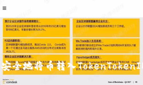  如何安全地将币转入TokenTokenIM钱包