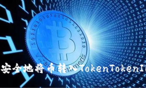  如何安全地将币转入TokenTokenIM钱包