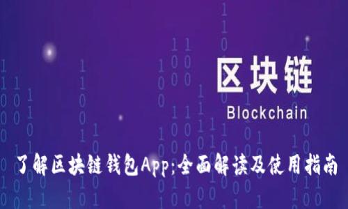 了解区块链钱包App：全面解读及使用指南