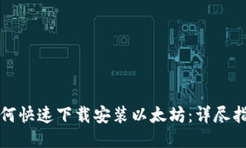 如何快速下载安装以太坊：详尽指南