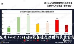 使用Tokentokenim钱包进行理财的最佳实践