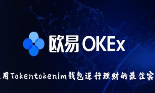使用Tokentokenim钱包进行理财的最佳实践