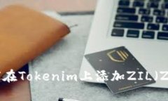 ### 如何在Tokenim上添加ZIL（Zilliqa）币种