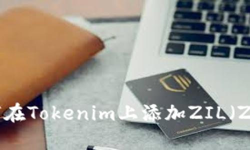 ### 如何在Tokenim上添加ZIL（Zilliqa）币种