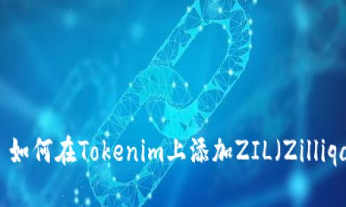 ### 如何在Tokenim上添加ZIL（Zilliqa）币种