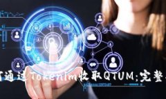 如何通过Tokenim收取QTUM：完整指南