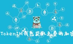 如何通过TokenTokenIM钱包获取免费的加密货币：完