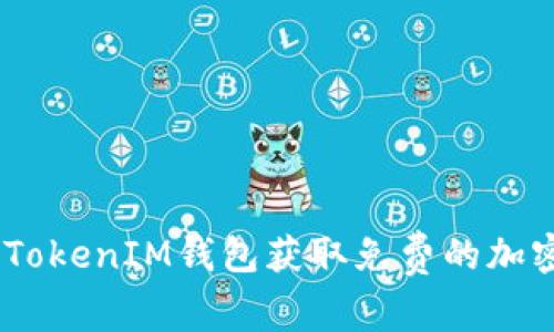 如何通过TokenTokenIM钱包获取免费的加密货币：完整指南
