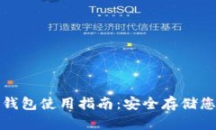 IM Token 钱包使用指南：安全存储您的加密资产