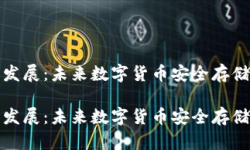 加密币钱包发展：未来数字货币安全存储的全新模式

加密币钱包发展：未来数字货币安全存储的全新模式