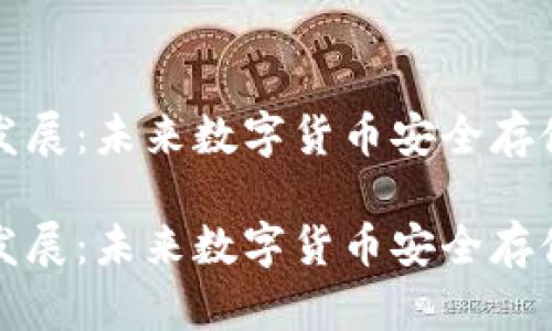 加密币钱包发展：未来数字货币安全存储的全新模式

加密币钱包发展：未来数字货币安全存储的全新模式