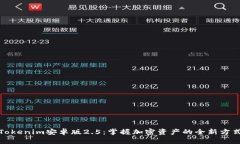 Tokenim安卓版2.5：掌握加密资产的全新方式