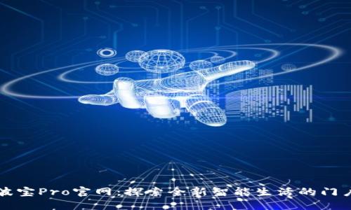 波宝Pro官网：探索全新智能生活的门户