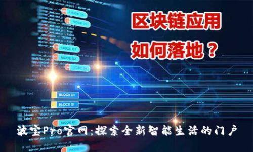 波宝Pro官网：探索全新智能生活的门户
