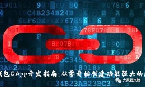 区块链钱包DApp开发指南：从零开始创建功能强大的数字钱包