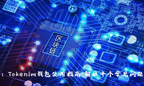: Tokenim钱包使用指南：解决十个常见问题