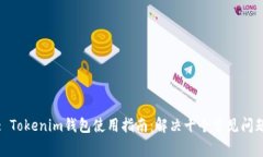 : Tokenim钱包使用指南：解决十个常见问题