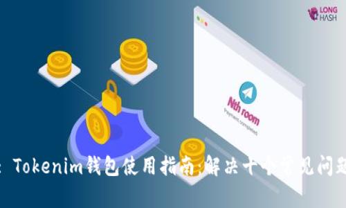 : Tokenim钱包使用指南：解决十个常见问题