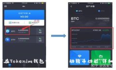 如何在Tokenim钱包中设置自动转币功能：详细指南