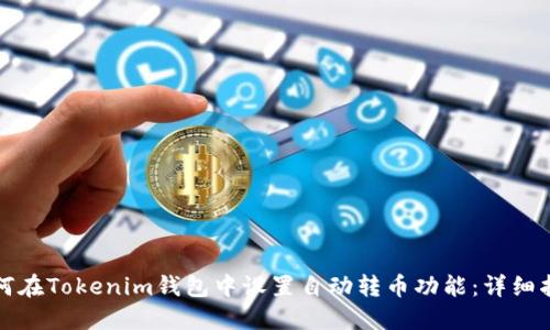 如何在Tokenim钱包中设置自动转币功能：详细指南