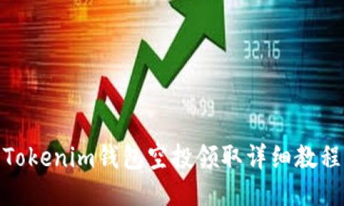 Tokenim钱包空投领取详细教程