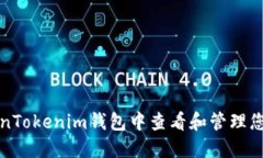 如何在TokenTokenim钱包中查看和管理您的资产金额
