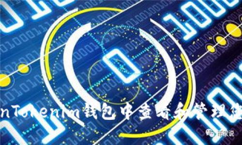 如何在TokenTokenim钱包中查看和管理您的资产金额
