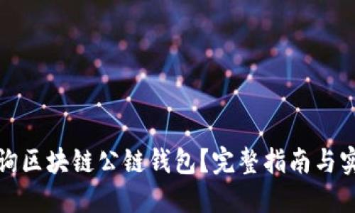 如何查询区块链公链钱包？完整指南与实用技巧