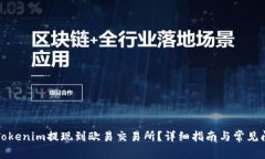 如何将Tokenim提现到欧易交易所？详细指南与常见